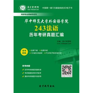 华中师范大学外国语学院243法语历年考研真题汇编