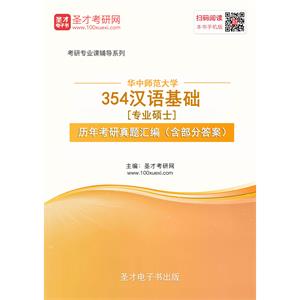 华中师范大学354汉语基础[专业硕士]历年考研真题汇编（含部分答案）