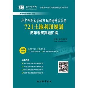 华中师范大学城市与环境科学学院721土地利用规划历年考研真题汇编