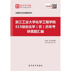 浙江工业大学化学工程学院615综合化学（农）历年考研真题汇编