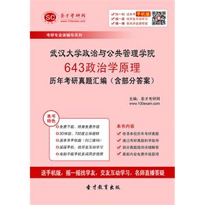 武汉大学政治与公共管理学院643政治学原理历年考研真题汇编