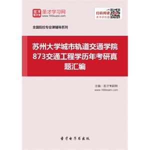 苏州大学城市轨道交通学院873交通工程学历年考研真题汇编