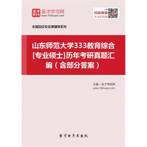 山东师范大学333教育综合[专业硕士]历年考研真题汇编（含部分答案）