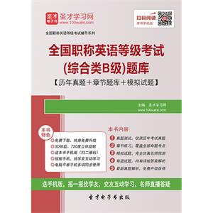 2019年全国职称英语等级考试（综合类B级）题库【历年真题＋章节题库＋模拟试题】