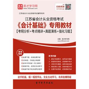 江苏省会计从业资格考试《会计基础》专用教材【考纲分析＋考点精讲＋真题演练＋强化习题】