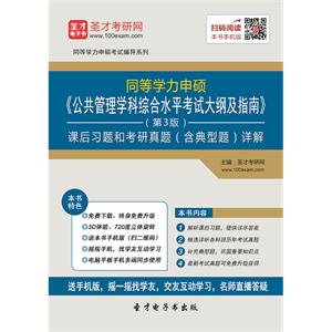 2019年同等学力申硕《公共管理学科综合水平考试大纲及指南》（第3版）课后习题和考研真题（含典型题）详解