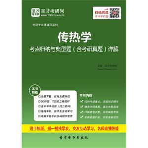 2020年传热学考点归纳与典型题（含考研真题）详解