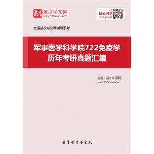 军事医学科学院722免疫学历年考研真题汇编