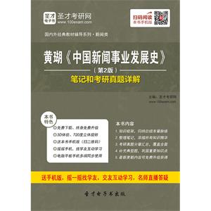 黄瑚《中国新闻事业发展史》（第2版）笔记和考研真题详解