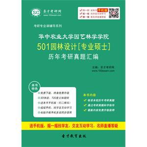 华中农业大学园艺林学学院501园林设计[专业硕士]历年考研真题汇编