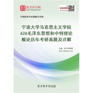 宁波大学马克思主义学院626毛泽东思想和中特理论概论历年考研真题及详解