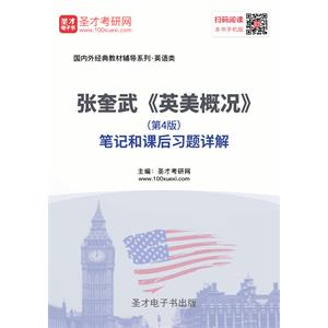 张奎武《英美概况》（第4版）笔记和课后习题详解