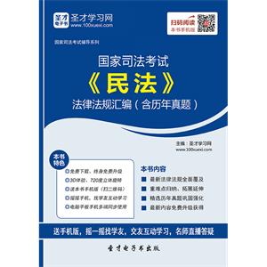 国家司法考试《民法》法律法规汇编（含历年真题）