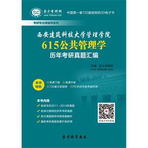 西安建筑科技大学管理学院615公共管理学历年考研真题汇编