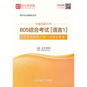 中国传媒大学805综合考试[语言1]历年考研真题汇编（含部分答案）