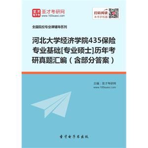 河北大学经济学院435保险专业基础[专业硕士]历年考研真题汇编（含部分答案）