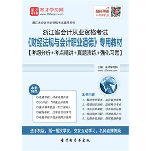 浙江省会计从业资格考试《财经法规与会计职业道德》专用教材【考纲分析＋考点精讲＋真题演练＋强化习题】