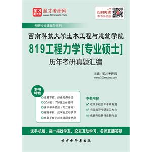 西南科技大学土木工程与建筑学院819工程力学[专业硕士]历年考研真题汇编