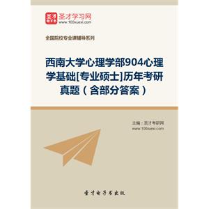 西南大学心理学部904心理学基础[专业硕士]历年考研真题（含部分答案）