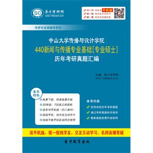 中山大学传播与设计学院440新闻与传播专业基础[专业硕士]历年考研真题汇编