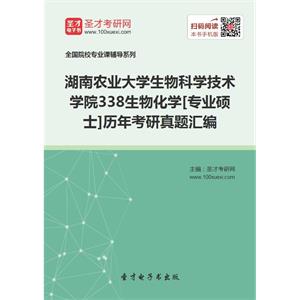 湖南农业大学生物科学技术学院338生物化学[专业硕士]历年考研真题汇编