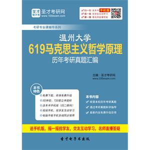 温州大学619马克思主义哲学原理历年考研真题汇编