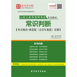 2019年山西公务员录用考试专项教材：常识判断【考点精讲＋典型题（含历年真题）详解】