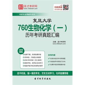 复旦大学760生物化学（一）历年考研真题汇编