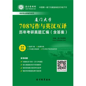 厦门大学708写作与英汉互译历年考研真题汇编（含答案）