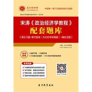 宋涛《政治经济学教程》配套题库【课后习题＋章节题库（含名校考研真题）＋模拟试题】