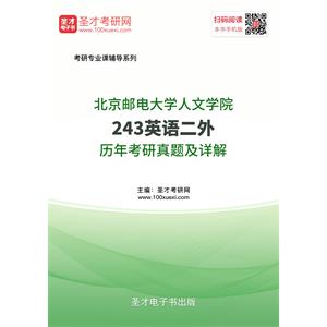 北京邮电大学人文学院243英语二外历年考研真题及详解