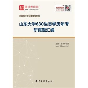 山东大学630生态学历年考研真题汇编