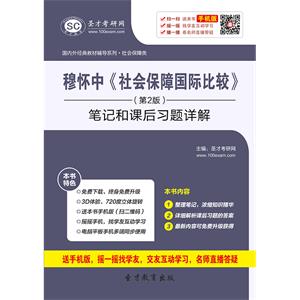 穆怀中《社会保障国际比较》（第2版）笔记和课后习题详解