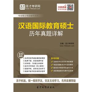 汉语国际教育硕士历年真题详解