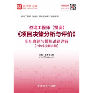 咨询工程师（投资）《项目决策分析与评价》历年真题与模拟试题详解[7小时视频讲解]