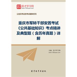 2019年重庆市军转干部安置考试《公共基础知识》考点精讲及典型题（含历年真题）详解