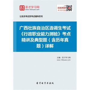 2019年广西壮族自治区选调生考试《行政职业能力测验》考点精讲及典型题（含历年真题）详解