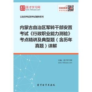 2019年内蒙古自治区军转干部安置考试《行政职业能力测验》考点精讲及典型题（含历年真题）详解