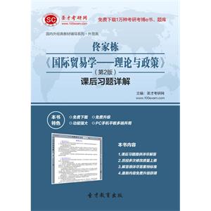 佟家栋《国际贸易学—理论与政策》（第2版）课后习题详解