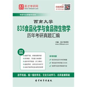 西南大学835食品化学与食品微生物学历年考研真题汇编