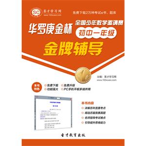 “华罗庚金杯”全国少年数学邀请赛金牌辅导（初中一年级）