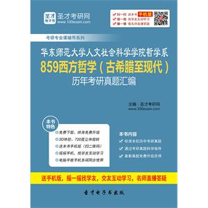 华东师范大学人文社会科学学院哲学系859西方哲学（古希腊至现代）历年考研真题汇编