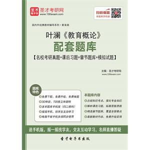 叶澜《教育概论》配套题库【名校考研真题＋课后习题＋章节题库＋模拟试题】