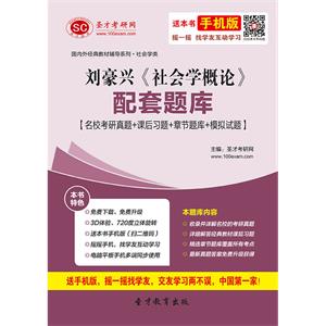 刘豪兴《社会学概论》配套题库【名校考研真题＋课后习题＋章节题库＋模拟试题】