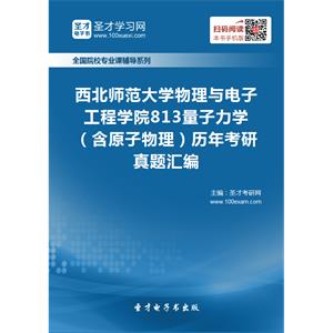 西北师范大学物理与电子工程学院813量子力学（含原子物理）历年考研真题汇编