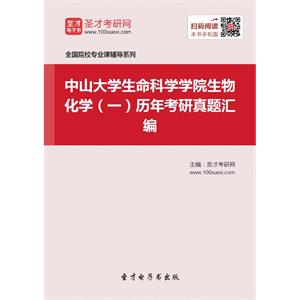 中山大学生命科学学院生物化学（一）历年考研真题汇编