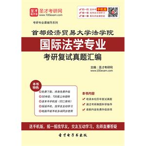 首都经济贸易大学法学院国际法学专业考研复试真题汇编