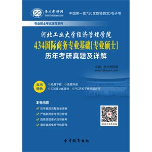 河北工业大学经济管理学院434国际商务专业基础[专业硕士]历年考研真题及详解