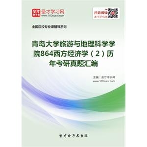 青岛大学旅游与地理科学学院864西方经济学（2）历年考研真题汇编