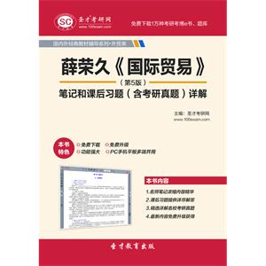 薛荣久《国际贸易》（第5版）笔记和课后习题（含考研真题）详解